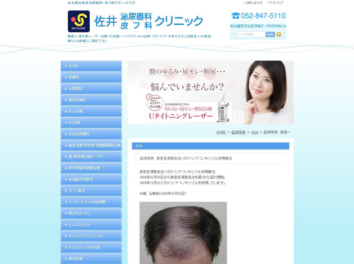 佐井泌尿器科皮フ科クリニックHP